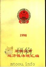 石家庄市地方性法规汇编  1998     PDF电子版封面     