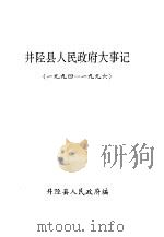 井陉县人民政府大事记  1994-1996（ PDF版）