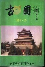 古圃   1993  PDF电子版封面    正定古文化研究会编 