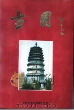 古圃  第2册   1995  PDF电子版封面    正定古文化研究会 