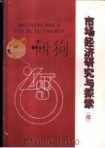 市场经济研究与探索  续   1996  PDF电子版封面    郑文平 