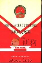 石家庄市人民代表大会及其常务委员会决议决定选编  1982-1995     PDF电子版封面     