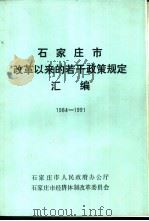 石家庄市改革以来的若干政策规定汇编  1984-1991     PDF电子版封面     