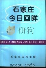 石家庄今日回眸（1999 PDF版）