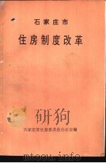 石家庄市住房制度改革（1992 PDF版）