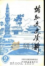 赵县文史资料  第2辑   1989  PDF电子版封面     