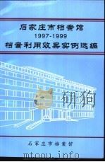 档案利用效果选编  1997-1999     PDF电子版封面    崔忱立主编 