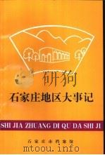 石家庄地区大事记  1988-1993.6     PDF电子版封面     