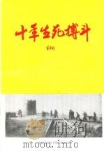十年生死搏斗   1992  PDF电子版封面    中共正定县委党史办公室 