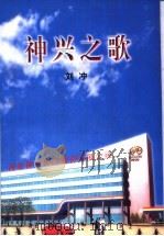 神兴之歌   1999  PDF电子版封面    刘冲主编 