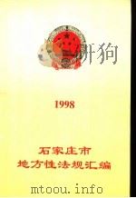 石家庄市地方性法规汇编   1999  PDF电子版封面     