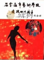 石家庄市艺术学校建校四十周年纪念册     PDF电子版封面     