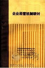 企业经营机制研讨   1987  PDF电子版封面     