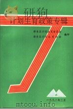 计划生育政策专辑   1992  PDF电子版封面    桥东区计划生育委员会，桥东区计划生育协会编 