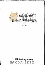 石家庄市长安区社会经济统计资料  1992     PDF电子版封面    石家庄市长安区统计局编 