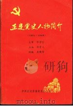正定党史人物简介  1921-1949年（1989 PDF版）