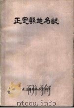 正定县地名志（ PDF版）