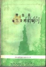 赞皇县地名资料汇编   1983  PDF电子版封面     