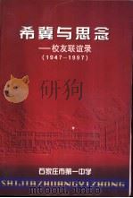 希冀与思念-校友联谊录  1947-1997（ PDF版）