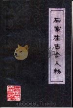 石家庄古今人物   1993  PDF电子版封面    栗永，杨俊科编撰 