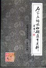 石家庄解放初期教育史料（1993 PDF版）