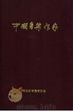 中国辛集作家   1999  PDF电子版封面     