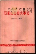 中国共产党石家庄历史大事记  1920-1949   1990  PDF电子版封面     