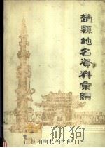 赵县地名资料汇编（1984 PDF版）