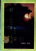 矿区名胜古迹漫游   1996  PDF电子版封面    张延年编靳 