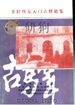 井陉暨东天门古驿论集（1992 PDF版）