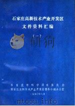石家庄高新技术产业开发区文件资料汇编（1990 PDF版）