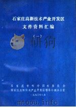 石家庄高新技术产业开发区文件资料汇编   1990  PDF电子版封面    石家庄市科学技术委员会编 