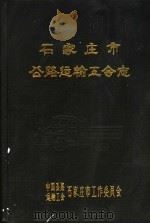 石家庄市公路运输工会志（1989 PDF版）