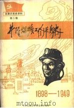 井陉煤矿工人斗争史（1987 PDF版）