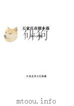 石家庄市剧本选  1947-1987     PDF电子版封面    石家庄市文化局主编 