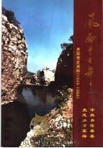 风雨十七年  《中共井陉党史资料》  1949-1966     PDF电子版封面     