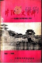 井陉党史资料-纪念抗日战争胜利四十周年  1937-1945（ PDF版）