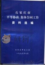 石家庄市平等协商、集体合同工作资料选编   1999  PDF电子版封面    石家庄市总工会编 