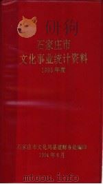 石家庄市文化事业统计资料1993年度（1994 PDF版）