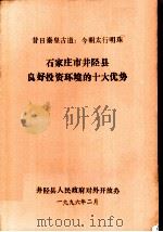石家庄市井陉县良好投资环境的十大优势（1996 PDF版）
