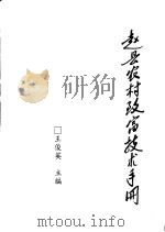 赵县农村致富技术手册（ PDF版）