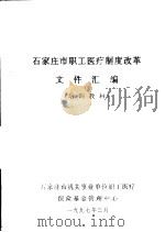 石家庄市职工医疗制度改革文件汇编  培训教材（1997 PDF版）