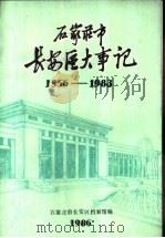 石家庄市长安区大事记  1956-1983   1986  PDF电子版封面    石家庄市长安区档案馆编 