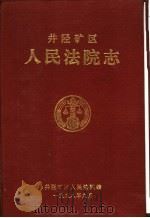 井陉矿区人民法院志  1950-1997（1998 PDF版）