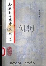 扁鹊和扁鹊学派研究   1990  PDF电子版封面  7536905009  李伯聪著 