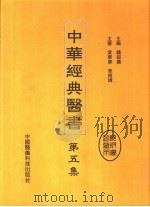 中华经典医书  第5集     PDF电子版封面    钱超麈主编 