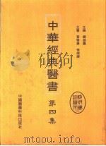 中华经典医书  第4集     PDF电子版封面    钱超麈主编 