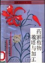药用植物栽培与加工   1992  PDF电子版封面  781010151X  陆美英，仇志荣编著 