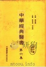 中华经典医书  第6集（ PDF版）