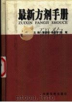 最新方剂手册   1998  PDF电子版封面  7806410945  樊蔚虹等主编 